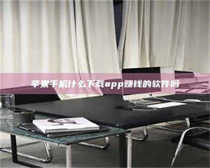 湛江苹果手机什么下载app赚钱的软件吗 第1张