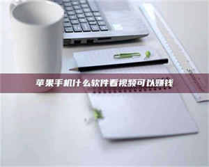 湛江苹果手机什么软件看视频可以赚钱 第1张