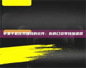 湛江苹果手机任务赚钱的软件：你的口袋零钱加速器 第1张
