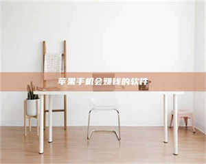 湛江苹果手机会赚钱的软件 第1张