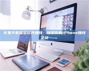 湛江苹果手机体验软件赚钱：探索你的iPhone赚钱之旅 第1张