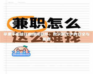 湛江苹果手机信任的赚钱软件：数字时代中的安全与机遇 第1张
