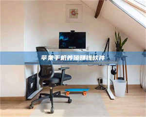 湛江苹果手机养殖赚钱软件 第1张