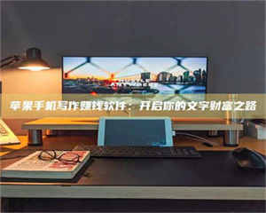 湛江苹果手机写作赚钱软件：开启你的文字财富之路 第1张