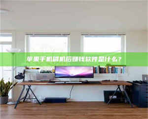 湛江苹果手机刷机后赚钱软件是什么？ 第1张