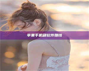 湛江苹果手机刷软件赚钱 第1张