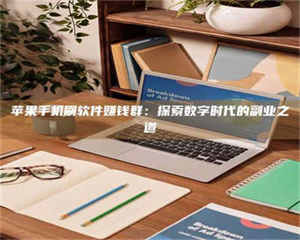 湛江苹果手机刷软件赚钱群：探索数字时代的副业之道 第1张