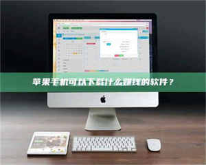 湛江苹果手机可以下载什么赚钱的软件？ 第1张