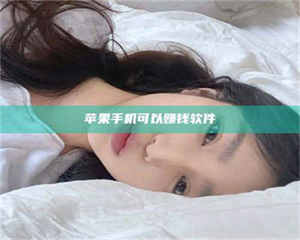 湛江苹果手机可以赚钱软件 第1张