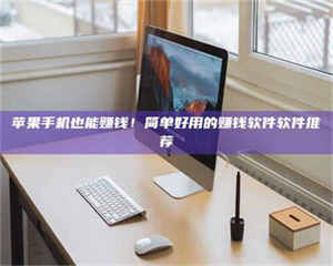 湛江'网上的兼职都是假的吧?我来给你掰扯掰掰! 第1张 湛江'网上的兼职都是假的吧?我来给你掰扯掰掰! 第1张