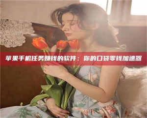 湛江别抱怨找不到兼职啦，今天就教你几个在贴吧发帖招人的“小心机”！做完这些，你的招聘信息妥妥地被看到～ 第1张