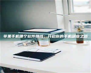 湛江《呋塞米片试药之谜，敢做小白鼠是赚是亏？》 第1张