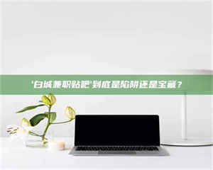 湛江一个农民为村子争取***，他后悔了